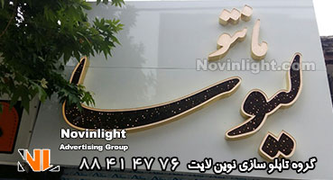 تابلو چلنیوم مانتو فروشی