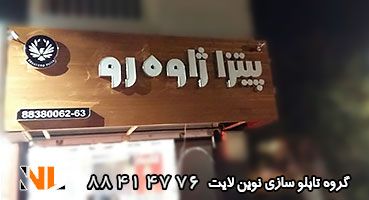 تابلو چلنیوم زمینه چوب