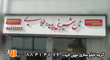 تابلو چلنیوم شیرینی سرا