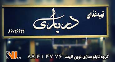 تابلو چلنیوم تهیه غذا