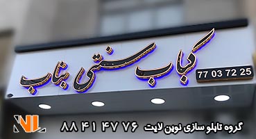 تابلو چلنیوم نور اندریک کباب سنتی