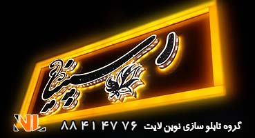 تابلو چلنیوم نور اندریک و کادر دور پلکسی