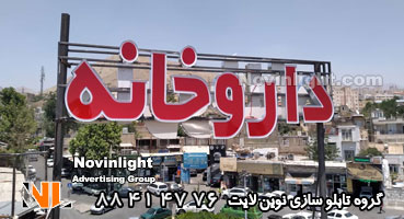 تابلو چلنیوم داروخانه پلکسی دوبل