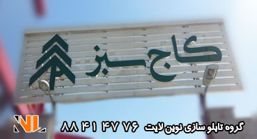 تابلو چلنیوم سردر روی آهن