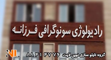 تابلو چلنیوم مطب