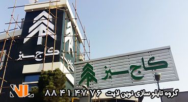 تابلو چلنیوم سفید و سبز