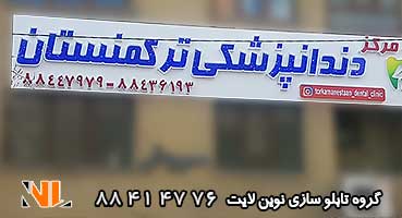 تابلو چلنیوم دندانپزشکی