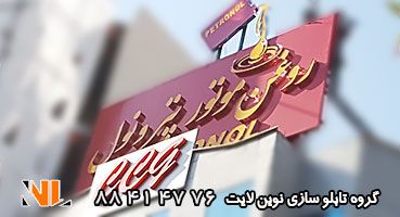 تابلو چلنیوم تعویض روغنی