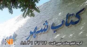 تابلو چلنیوم روی سنگ