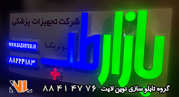 تابلو چلنیوم تجهیزات پزشکی