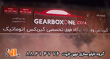 تابلو چلنیوم تعمیرگاه