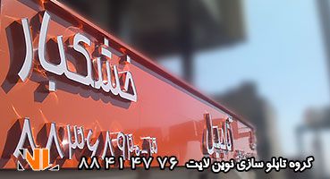 تابلو چلنیوم خشکبار