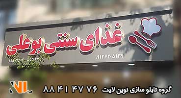 تابلو چلنیوم غذاخوری