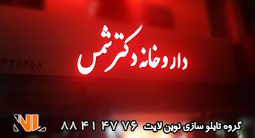 تابلو چلنیوم داروخانه