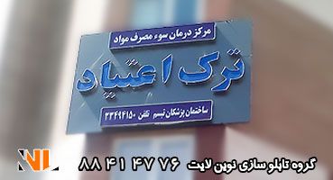 تابلو چلنیوم مرکز ترک اعتیاد