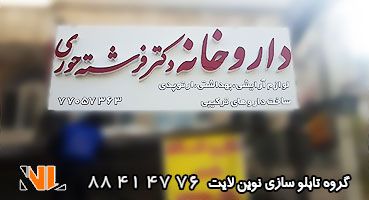 تابلو چلنیوم و کامپوزیت داروخانه