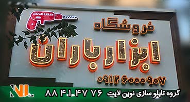 تابلو چلنیوم ابزار فروشی