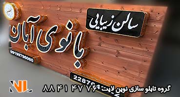 تابلو چلنیوم چوبی سالن زیبایی