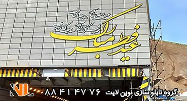 تابلو چلنیوم آزاد راه تهران شمال