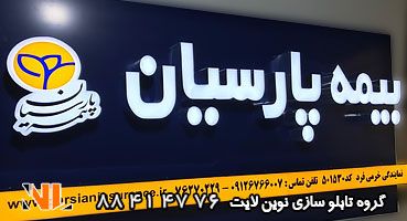 تابلو چلنیوم بیمه پارسیان