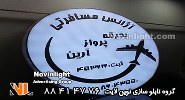 تابلو چلنیوم باکس آژانس مسافرتی