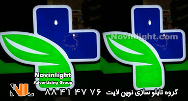 تابلو چلنیوم باکس داروخانه