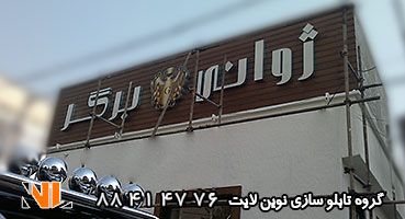 تابلو چلنیوم برگر و ترمووود