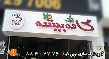 تابلو چلنیوم کافه