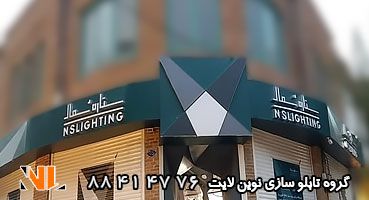 تابلو چلنیوم کامپوزیت لاله زار