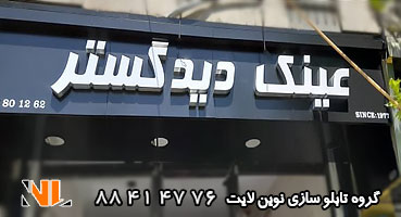 تابلو چلنیوم عینک فروشی