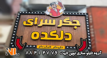 تابلو چلنیوم جگرکی