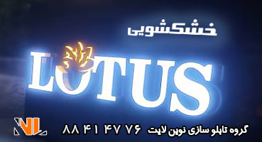 تابلو چلنیوم خشکشویی