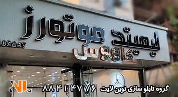 تابلو چلنیوم نمایشگاه ماشین