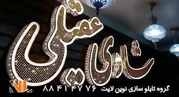 تابلو چلنیوم پانچ ستاره ای آرایشگاه