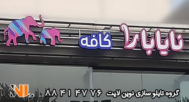 تابلو چلنیوم برای کافه