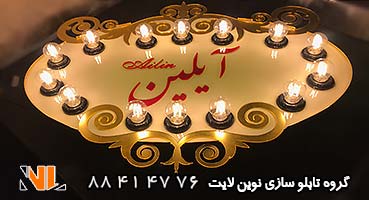 تابلو چلنیوم چراغ دار