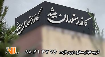 تابلو چلنیوم کافه رستوران