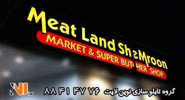 تابلو چلنیوم حروف و باکس