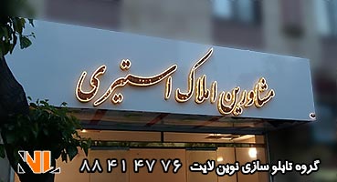 تابلو چلنیوم پانچ آفتابی املاک