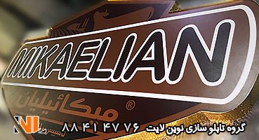 تابلو چلنیوم باکس و چاپ استیکر