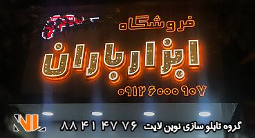 تابلو چلنیوم نوراندریک پلکسی دوبل پانچ