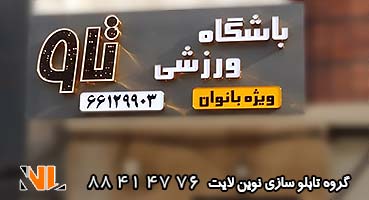 تابلو چلنیوم باشگاه