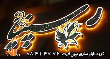 تابلو چلنیوم پشت نور