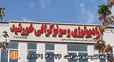 تابلو چلنیوم رادیولوژی و سونوگرافی