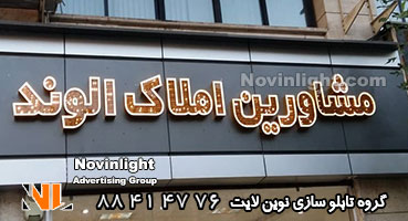 تابلو چلنیوم پانچ دوبل مشاورین املاک