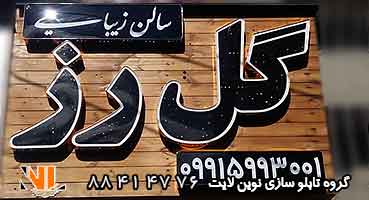 تابلو چلنیوم پانچ و چوب سالن زیبایی