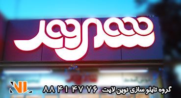 تابلو چلنیوم و کامپوزیت فروشگاه شهروند