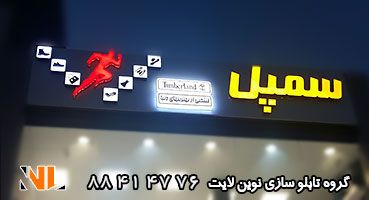 تابلو چلنیوم فروشگاه ورزشی