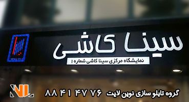 تابلو چلنیوم سینا کاشی