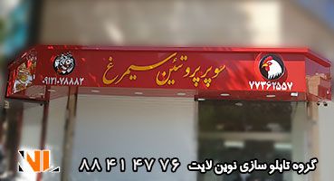 تابلو چلنیوم سوپر پروتئین